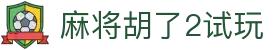 麻将胡了2试玩|麻将胡了2网页版 - (中国)济宁麻将胡了2试玩实业有限责任公司欢迎您